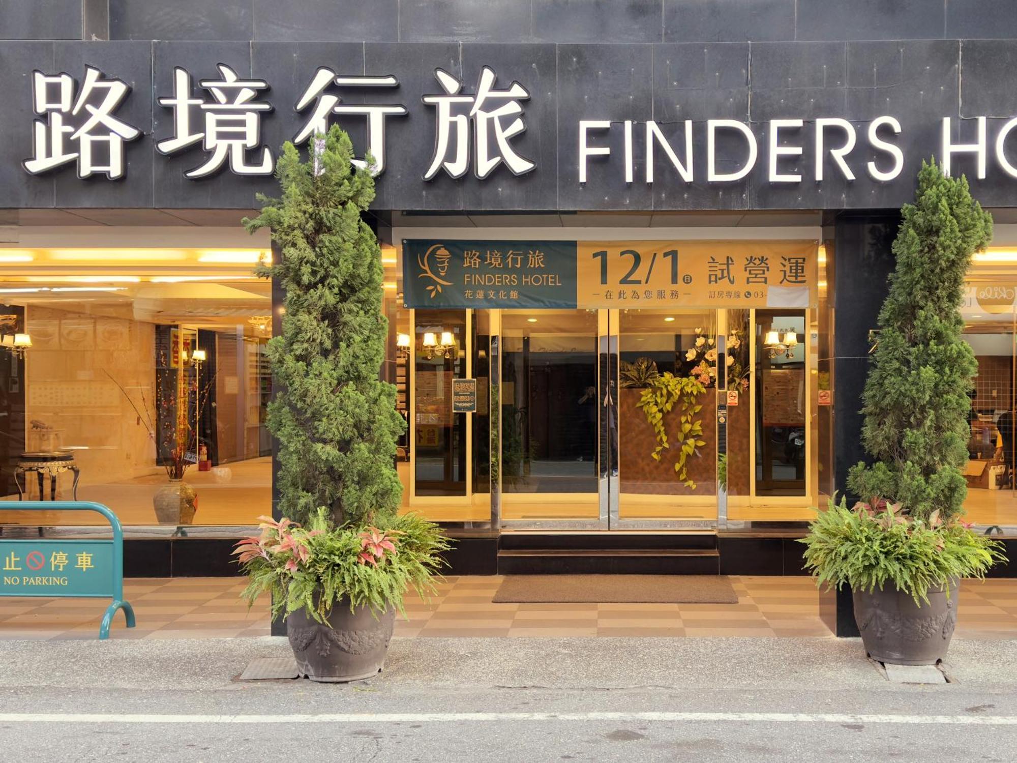 花莲市 良友精致商旅酒店 外观 照片
