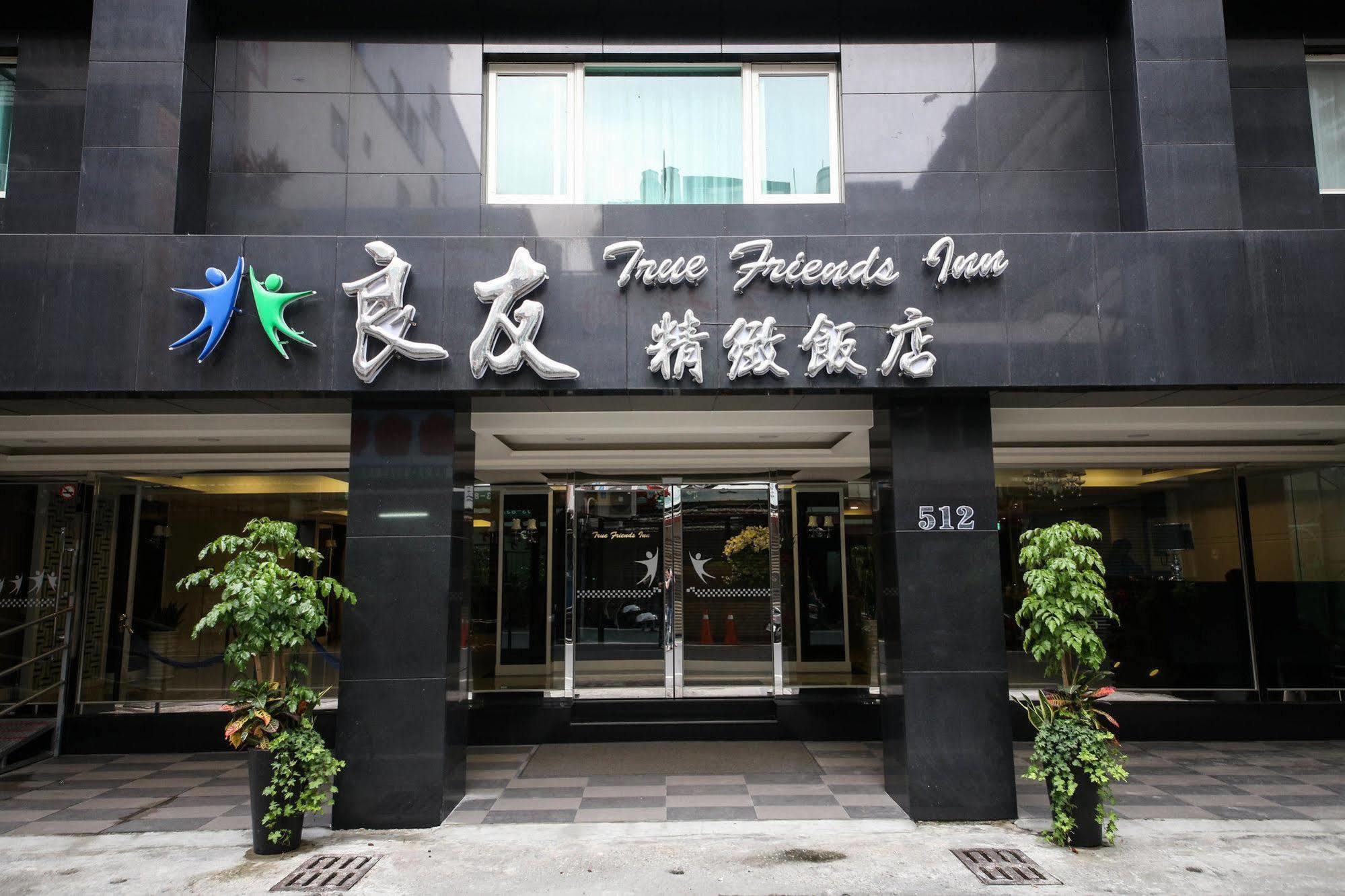 花莲市 良友精致商旅酒店 外观 照片